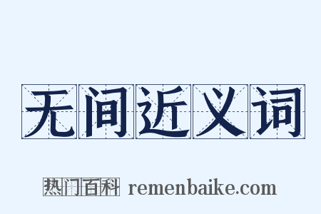 无间近义词是什么意思的图片